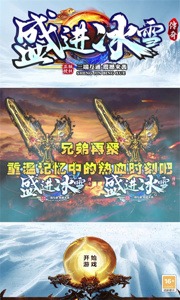 盛进冰雪传奇三端手游截图
