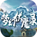 梦幻伏魔录