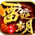 雷霆斩月之乱世