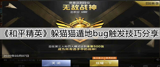 《和平精英》躲猫猫遁地bug触发技巧分享