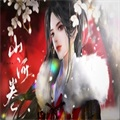山河卷橙光
