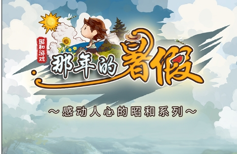 那年的暑假