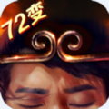 全民72变