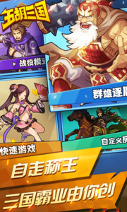 五胡三国自走棋截图