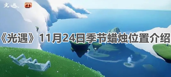 《光遇》11月24日季节蜡烛位置介绍