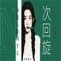 n次回旋橙光