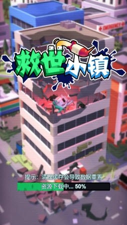救世小镇截图