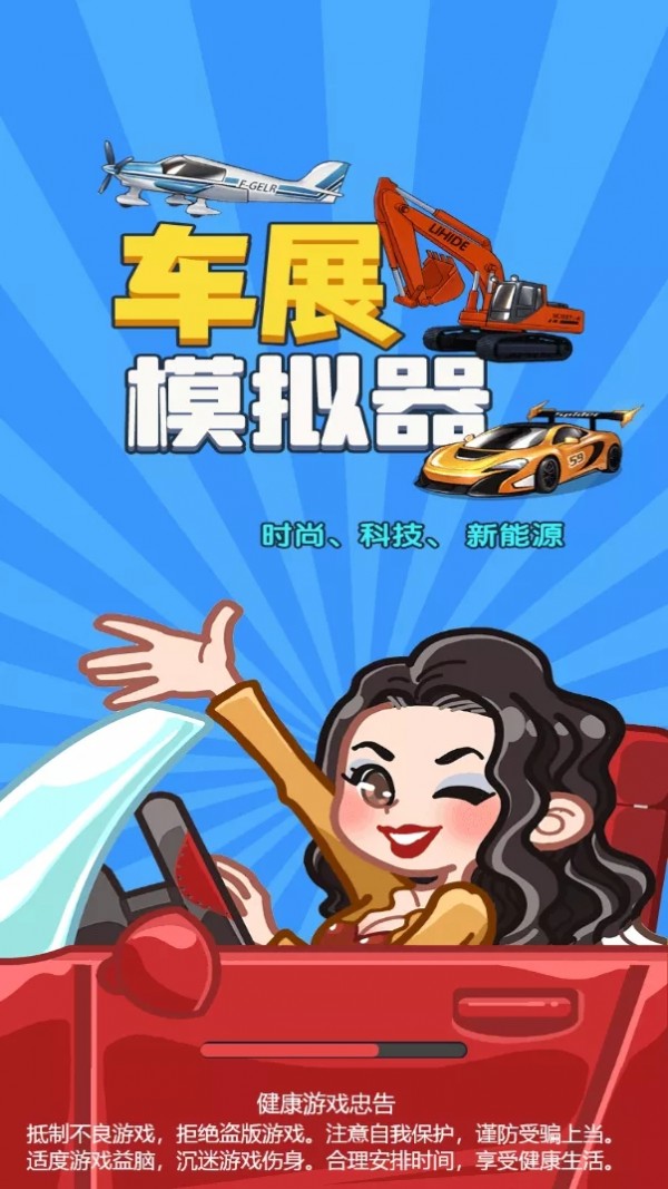 车展模拟器截图