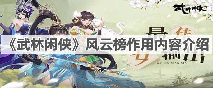 《武林闲侠》风云榜作用内容介绍