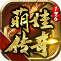 萌娃传奇手游