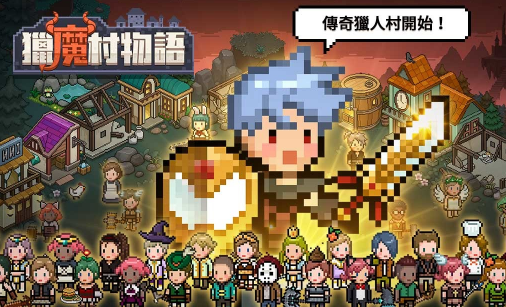 猎魔村物语