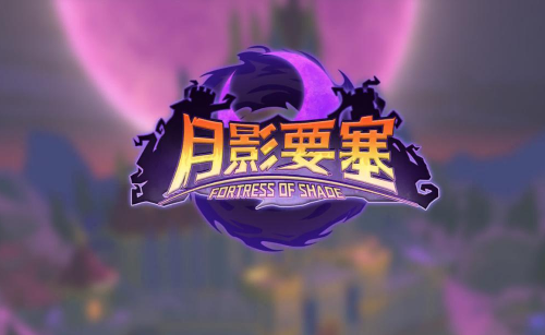 月影要塞
