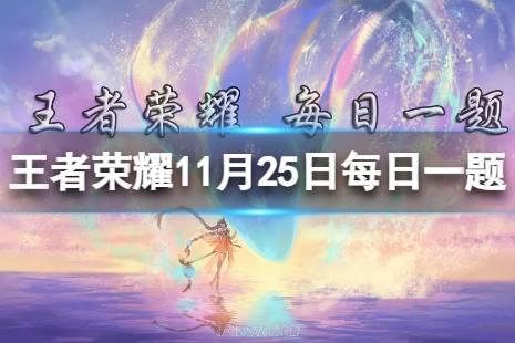 在昨日的第一条推文中，“一生挚爱鲁班7号”的王者女孩是谁呢 王者荣耀11月25日每日一题答案