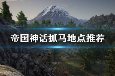 《帝国神话》去哪抓马