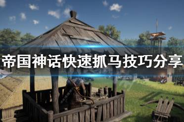 《帝国神话》怎么快速抓马