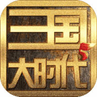 梵乐塔三国大时代4