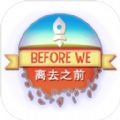 离去之前