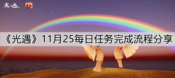 《光遇》11月25每日任务完成流程分享