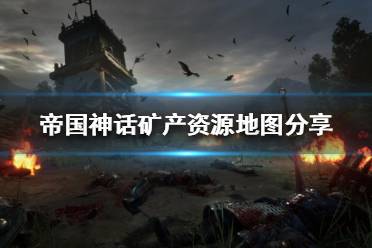 《帝国神话》矿产资源如何分布