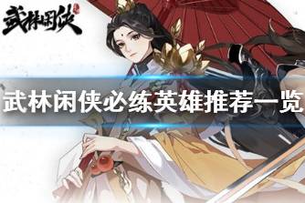 《武林闲侠》必练英雄有哪些 武林闲侠必练英雄推荐一览