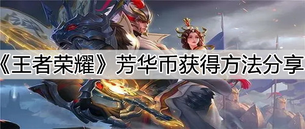 《王者荣耀》芳华币获得方法分享