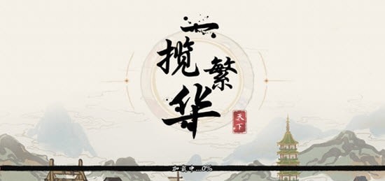 一揽繁华截图
