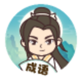 成语我爱填