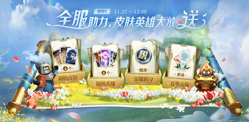 《王者荣耀》共赏芳华活动解析
