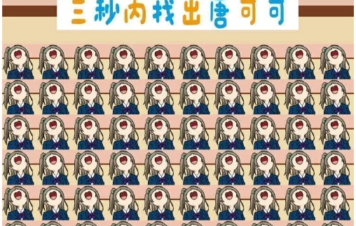 找出唐可可