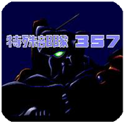 特殊部队357无敌版