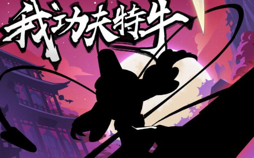 我功夫特牛内置菜单版