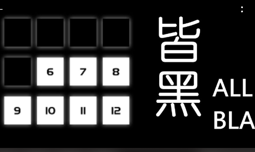 皆黑