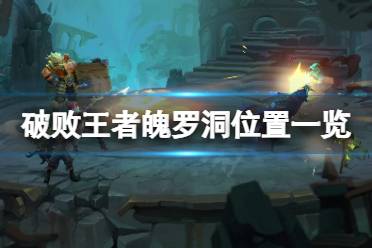 《破败王者英雄联盟传奇》魄罗洞在哪
