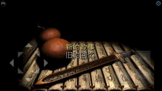 仙剑奇侠传归隐版截图