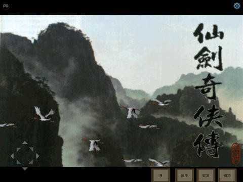 仙剑奇侠传归隐版截图