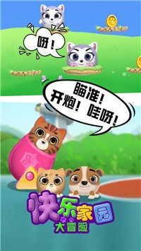 快乐家园大冒险截图