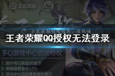 《王者荣耀》QQ授权无法登录是怎么回事 QQ授权无法登录解决办法