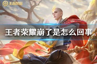 《王者荣耀》崩了是怎么回事 王者荣耀无法登录11.26