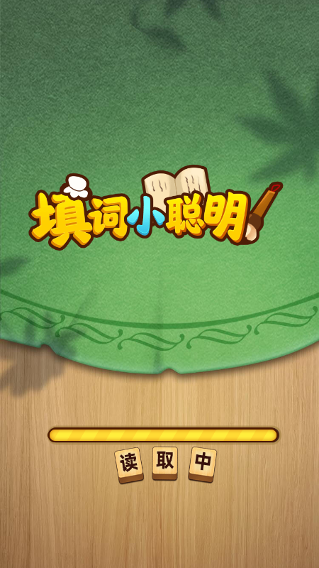 填词小聪明截图