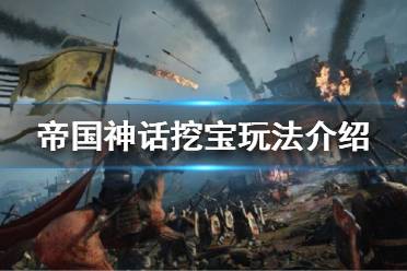 《帝国神话》挖宝怎么玩