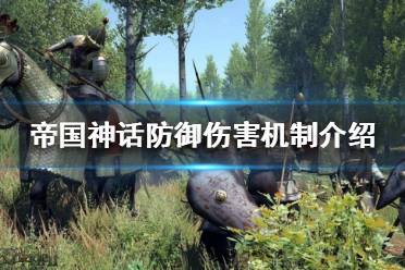《帝国神话》如何计算伤害