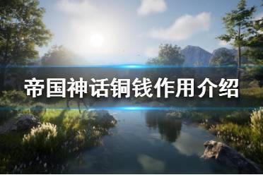 《帝国神话》铜钱有什么用