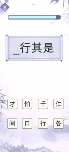 指尖猜成语截图
