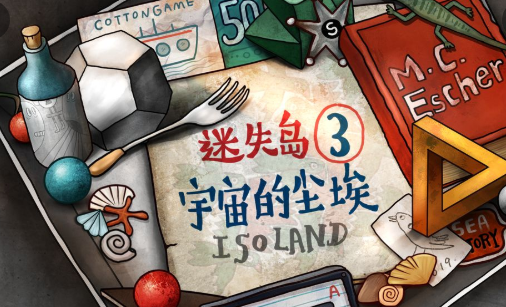 迷失岛3：宇宙的尘埃