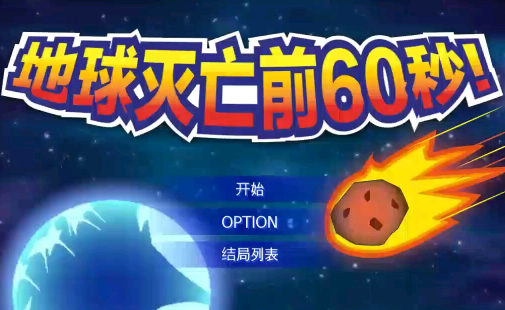 地球灭亡前60秒