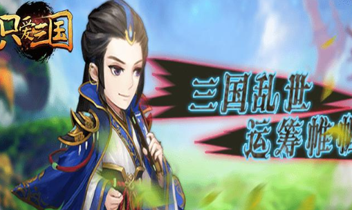 只爱三国