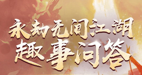 永劫无间江湖趣事问答答案是什么 江湖趣事问答答案分享