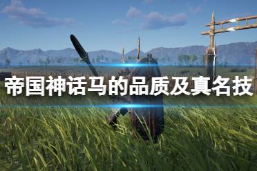 《帝国神话》马真名技觉醒条件是什么