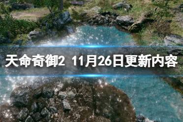 《天命奇御2》11月26日更新内容汇总 11月26日更新了哪些内容