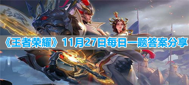 《王者荣耀》11月27日每日一题答案分享
